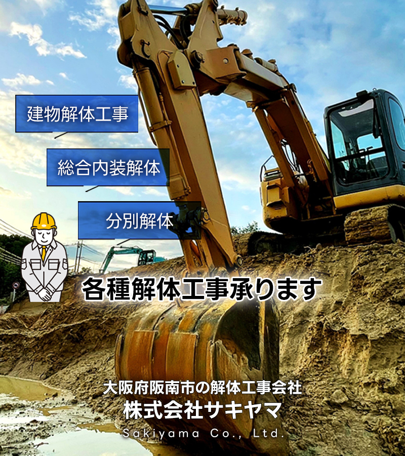 建物解体工事・総合内装解体・分別解体 各種解体工事承ります 大阪府阪南市の解体工事会社 株式会社サキヤマ