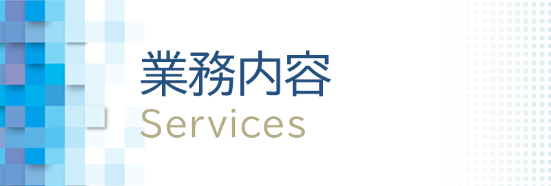 業務内容
