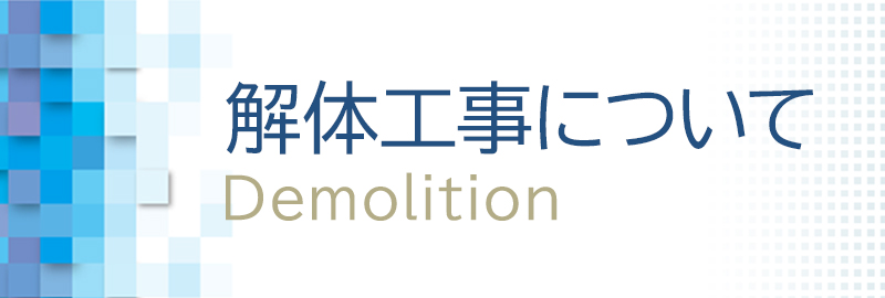 解体工事について