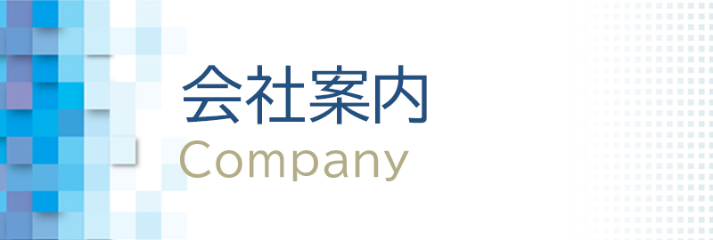 会社案内